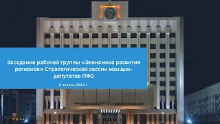 Объединение женщин-депутатов «Мәрхәмәт – Милосердие», Стратегическая сессия, 08.04.2022 в 12:00