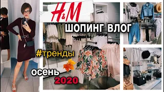 МЕГА Шопинг влог в H&M обзор новинок на осень 2020| тренды осени | покупки одежды с примеркой