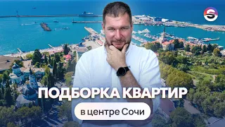 Подборка квартир в центре Сочи