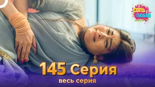 Соль любви Индийский сериал 145 Серия