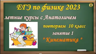 ЕГЭ по физике 2023.  Летние курсы с Анатоличем.  Повторяем 10 класс. Занятие 1 "Кинематика".