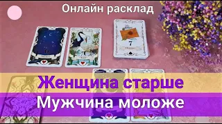 ЖЕНЩИНА СТАРШЕ МУЖЧИНЫ.🌹ЕГО МЫСЛИ и ЧУВСТВА к ВАМ СЕГОДНЯ. Разговор с ним о Вас.