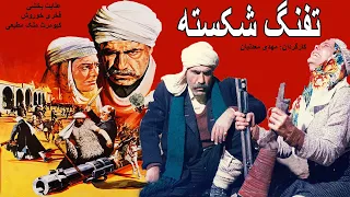 Film Kamele Tofange Shekaste |  فیلم زیبای تفنگ شکسته