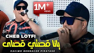 Cheb Lotfi & Achraf Brik ( يانا قصتي قصاى مشي ساهلا باه ننسى _ Ana 9asti 9asa  ) Live 2022 _ تيك توك