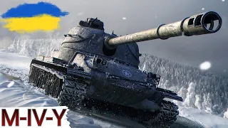 M-IV-Y - МОЛОДШИЙ БРАТ Ренегата 🔥І ЗНОВУ ФАРМ 😉WoT UA💙💛