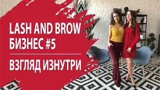 АЛЕКСАНДРА ПЕТРОВА #5 ВЫПУСК LASH AND BROW БИЗНЕС: ВЗГЛЯД ИЗНУТРИ.