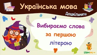 Вибираємо слова за першою літерою. Українська мова для дошкільнят — навчальні відео
