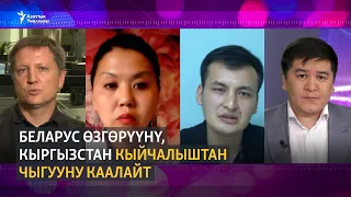 Беларус өзгөрүүнү, Кыргызстан кыйчалыштан чыгууну каалайт