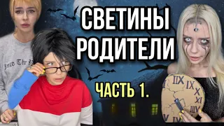 Света и её родители! Вся правда про родителей и сестёр Светы! Часть 1! Страшилки от Светы