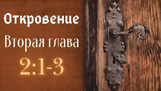 №23 2:1-3 | Толкование на книгу Откровение (Апокалипсис) | Изучение Библии