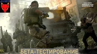 CALL OF DUTY MODERN WARFARE 2019 БЕТА-ТЕСТ НА PS4