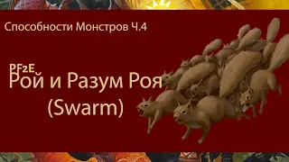 TS-PF2E-Правила Рой и Разум Роя ( Swarm )