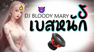 รวมเพลงเเดนซ์ ★ เบสหนักๆ ( DJ BLOODY MARY )  2023 😈 DJ GEZ MUSIC