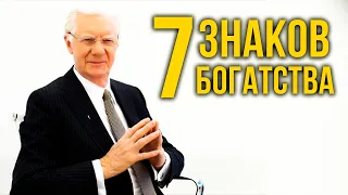 7 ЗНАКОВ ЧТО ТЫ СТАНЕШЬ БОГАТЫМ | Боб Проктор