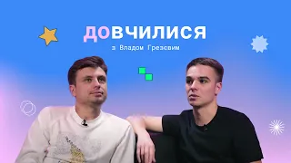 Довчилися № 6: Влад Грезєв про соціальне підприємництво, Могилянку та TEDxKyiv