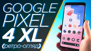 📱 Ретро-огляд Google Pixel 4 XL: Дивний, крутий, доступний