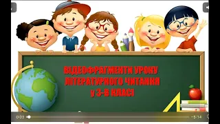 Відеофрагменти уроку читання