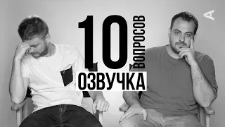 10 глупых вопросов – ОЗВУЧКА, СПОНСОРСКАЯ ПОДПИСКА НА КАНАЛ