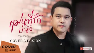 แม่นที่รักบ่น้อ - ศาล สานศิลป์ Cover [ Lyrics ]  ต้นฉบับ ปรีชา ปัดภัย