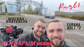 Мотопутешествие в Крым - часть 1
