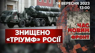 ТРІУМФ знищили в Криму🔥 Потужний вибух у САРАТОВІ | ЧАС НОВИН. ФРОНТ - 13:00