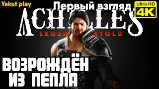 Achilles: Legends Untold  [2022]  ep 1 Возрождён из пепла  [1080р 60ᶠᵖˢ] [rus]