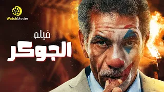 فيلم الجوكر "فيلم الاكشن و الاثارة" - بطولة سيد رجب - فيلم العيد