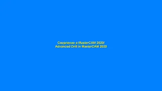 Сверление в MasterCAM 2020/Advanced Drill in MasterCAM 2020