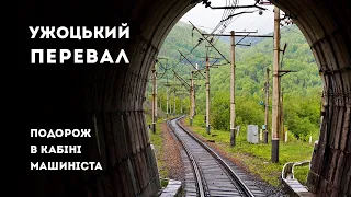 Ужоцький перевал. Подорож в кабіні машиніста