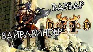 Качаю нового варвара в Diablo