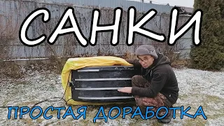 Доработка санок для рыбалки