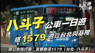 八斗子公車一日遊！潮境公園、八斗子火車站、深澳自行車道一次玩個夠｜從台北圓山、東區搭到八斗子要如何搭車？｜搭公車旅行趣《1579 圓山轉運站－八斗子》介紹｜交通大小事