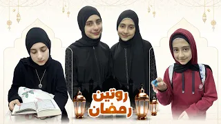 روتين رمضان مع جوان وليليان 😠 مين زعل جوان !!