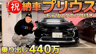 【ryutaさんのプリウス㊗️納車】乗り出し440万‼️豪華オプション紹介 試乗インプレ 前モデルと比較 燃費 21歳オーナー様の満足度は⁉️