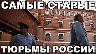 20 САМЫХ СТАРЫХ действующих тюрем России