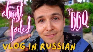 Vlog in Russian | Russian Guy in Vietnam | Vegan BBQ Fest by the beach | Relatively Slow Russian