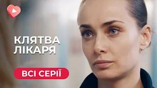 😮КЛЯТВА ЛІКАРЯ. ТАЛАНОВИТА ЛІКАРКА НА СЛУЖБІ КРИМІНАЛУ — ЧИ ЗМОЖЕ ТОМА ВИРВАТИСЯ З ПАСТКИ? ВСІ СЕРІЇ