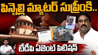 Pinnelli  case to Supreme court: పిన్నెల్లి మ్యాటర్ సుప్రీం కి..టీడీపి ఏజెంట్ పిటిషన్ | AP 175