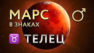 Марс в Тельце. Астролог Алла Суходольская