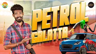 Petrol Galatta | Madrasi | Galatta Guru