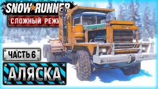 ГРУЗОПОКАЛИПСИС! ДОСТАВКА ШЛАНГОКАБЕЛЯ! | Аляска, США | SNOWRUNNER ⭐ HardMode | (часть 6)