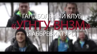 Гандбольный клуб УГНТУ-ВНЗМ и аббревиатуры