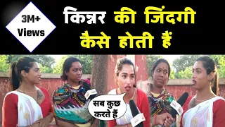 कैसा होता हैं किन्नरों की जिंदगी | Kinner ki Jindagi | Bihar News | Pramukh Bharat