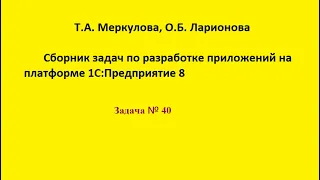 Программирование на 1С. Задача 40 из сборника Т.А. Меркуловой и О.Б. Ларионовой. Разработка базы