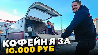 КОФЕЙНЯ ЗА 10 000₽ Кофебус внутренняя отделка!