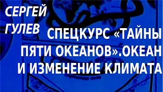 ACADEMIA. Сергей Гулев. Спецкурс «Тайны пяти океанов». Океан и изменения климата. Канал Культура