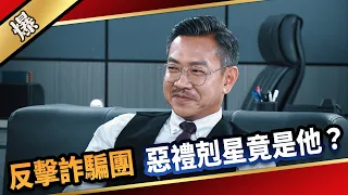 《八點檔搶先爆》愛的榮耀 EP152 反擊詐騙團  惡禮剋星竟是他？