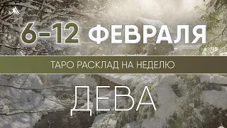 Дева 6-12 февраля 2023 ♍ Таро прогноз на неделю. Таро гороскоп. Расклад Таро / Лики Таро