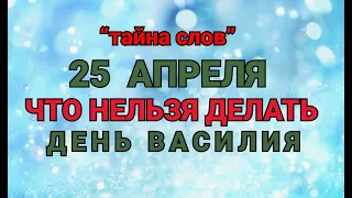 25 АПРЕЛЯ - ЧТО НЕЛЬЗЯ  ДЕЛАТЬ  В  ДЕНЬ ВАСИЛИЯ ! / "ТАЙНА СЛОВ"