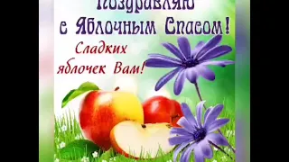 Душевное Поздравление С Яблочным Спасом. С Преображением Господним! Красивая Песня на Яблочный Спас!